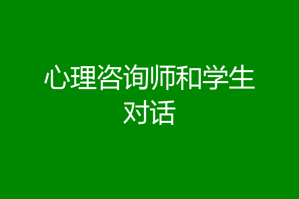 心理咨询师和学生对话