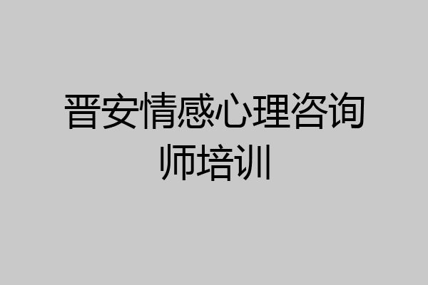 晋安情感心理咨询师培训