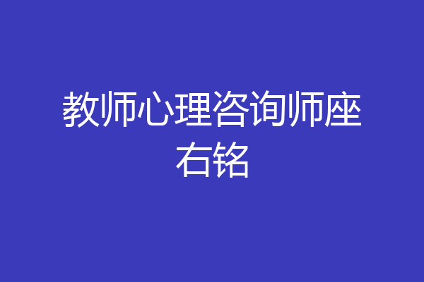 教师心理咨询师座右铭