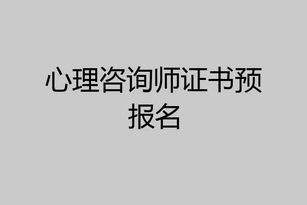 心理咨询师证书预报名