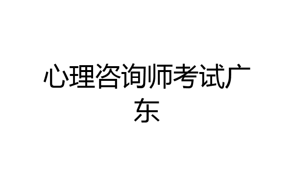 心理咨询师考试广东