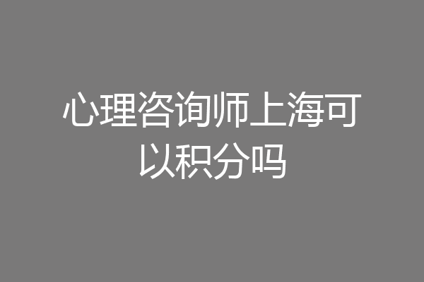 心理咨询师上海可以积分吗