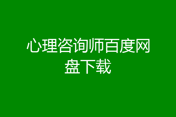 心理咨询师百度网盘下载