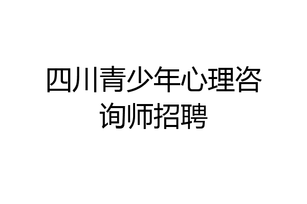 四川青少年心理咨询师招聘