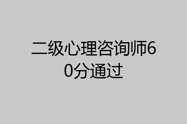 二级心理咨询师60分通过