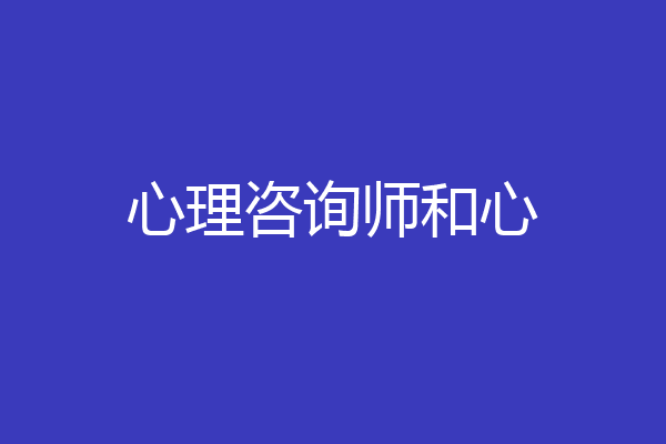心理咨询师和心