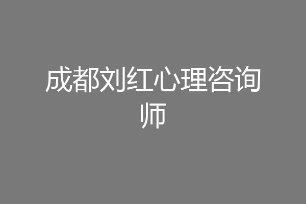成都刘红心理咨询师