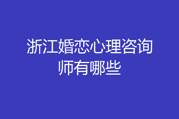 浙江婚恋心理咨询师有哪些