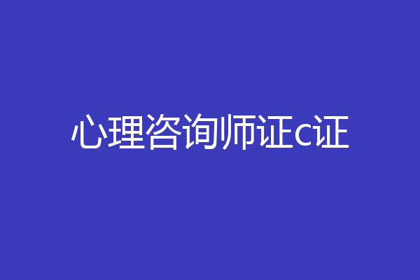 心理咨询师证c证