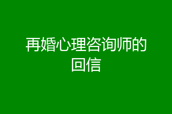 再婚心理咨询师的回信