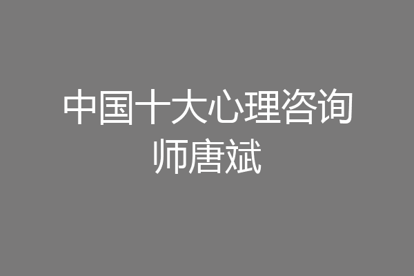 中国十大心理咨询师唐斌