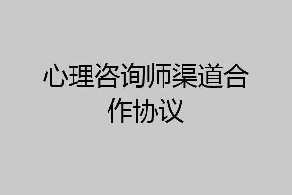 心理咨询师渠道合作协议