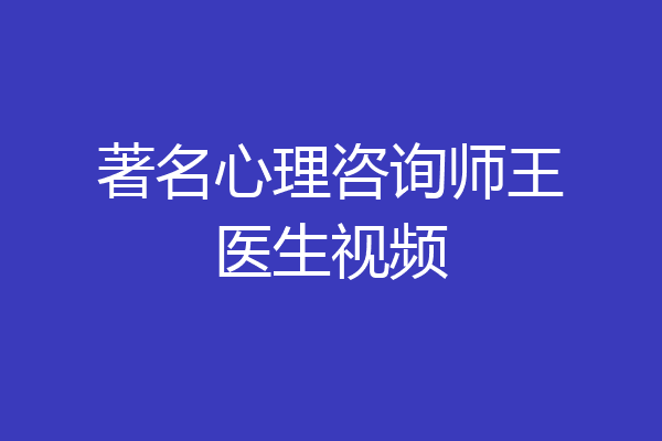 著名心理咨询师王医生视频