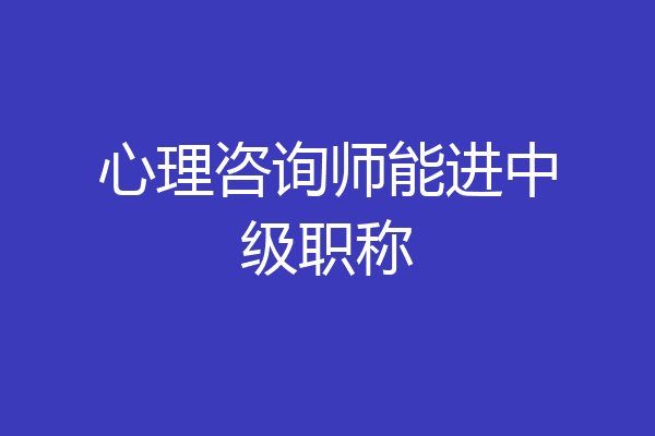 心理咨询师能进中级职称