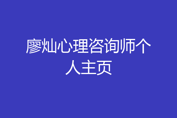 廖灿心理咨询师个人主页