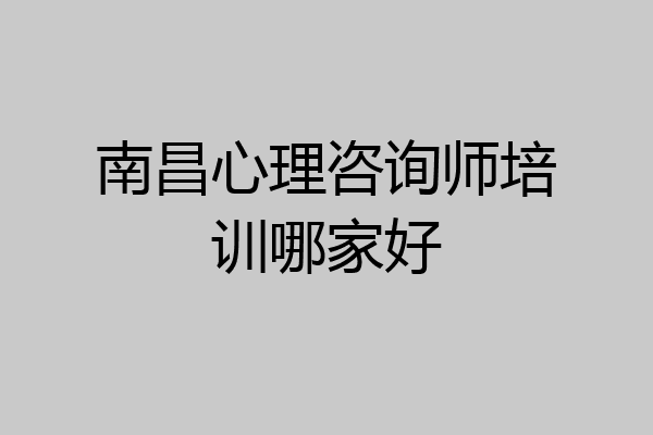 南昌心理咨询师培训哪家好