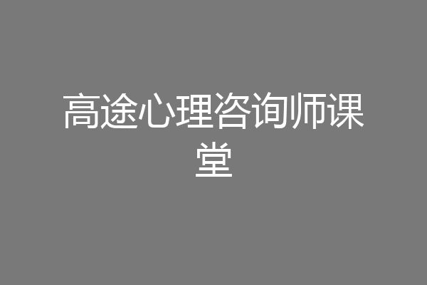 高途心理咨询师课堂