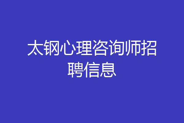 太钢心理咨询师招聘信息