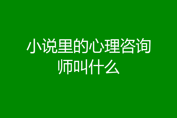 小说里的心理咨询师叫什么