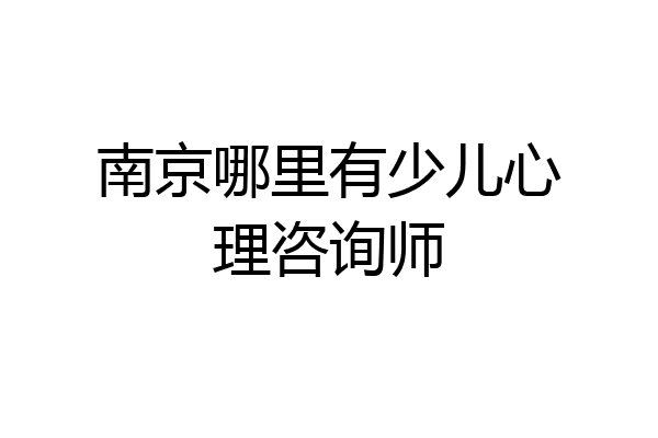 南京哪里有少儿心理咨询师