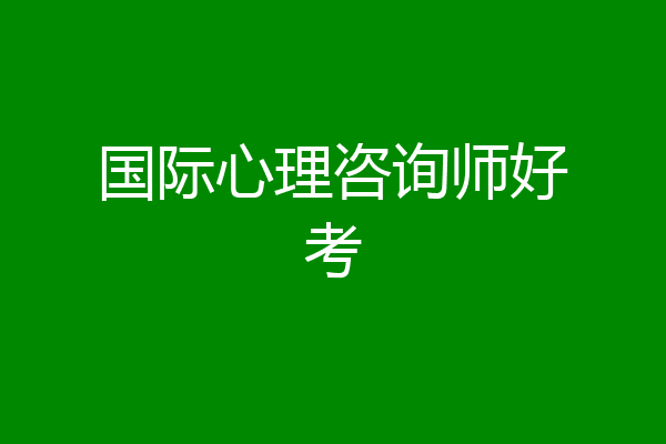 国际心理咨询师好考