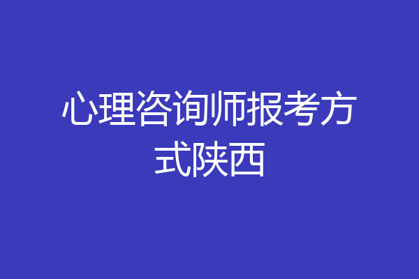 心理咨询师报考方式陕西