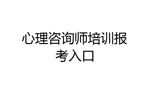 心理咨询师培训报考入口