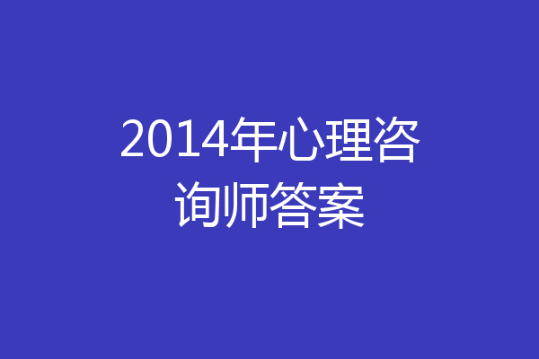 2014年心理咨询师答案