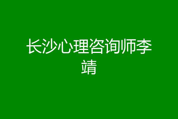 长沙心理咨询师李靖
