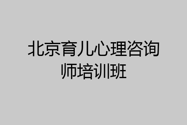 北京育儿心理咨询师培训班