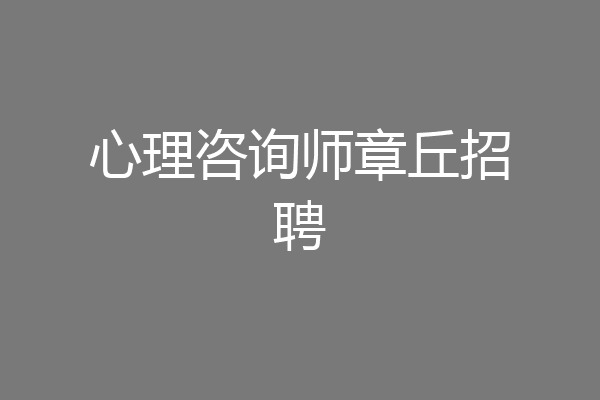 心理咨询师章丘招聘