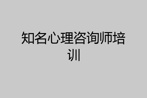 知名心理咨询师培训