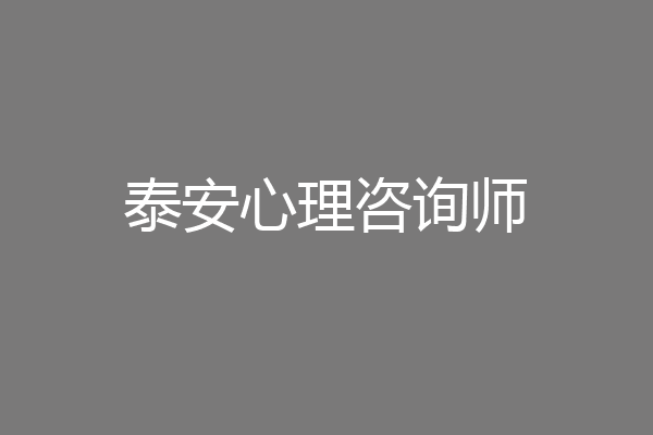 泰安心理咨询师