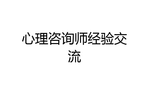 心理咨询师经验交流