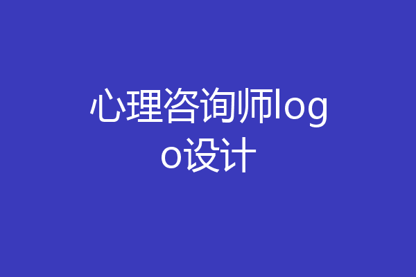心理咨询师logo设计