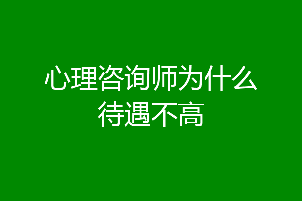 心理咨询师为什么待遇不高