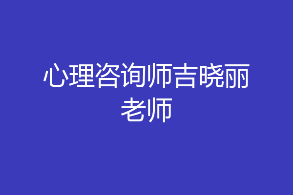 心理咨询师吉晓丽老师