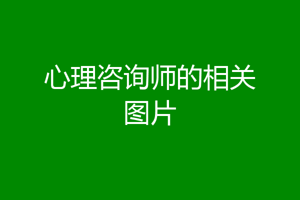 心理咨询师的相关图片