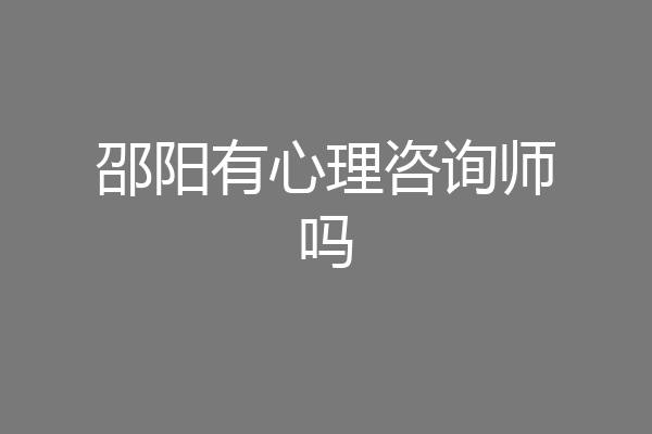 邵阳有心理咨询师吗