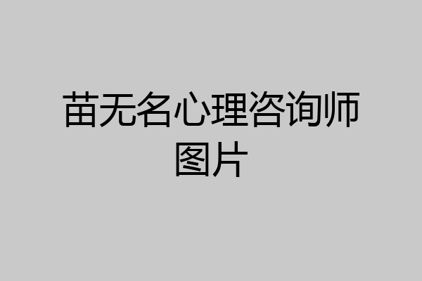 苗无名心理咨询师图片