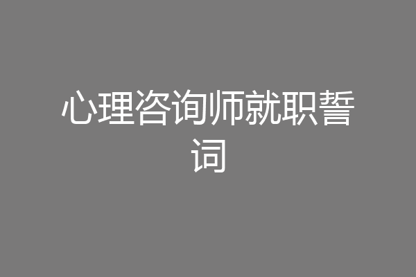 心理咨询师就职誓词