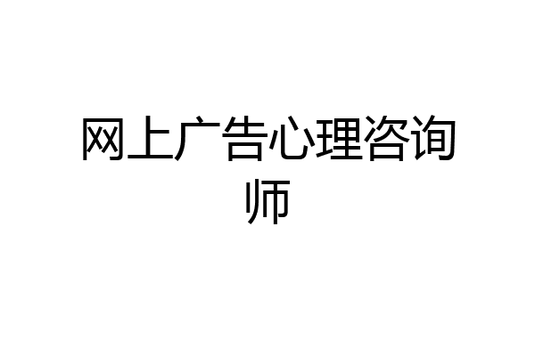 网上广告心理咨询师