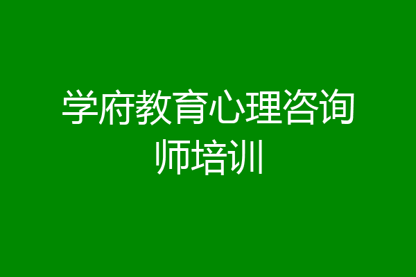 学府教育心理咨询师培训
