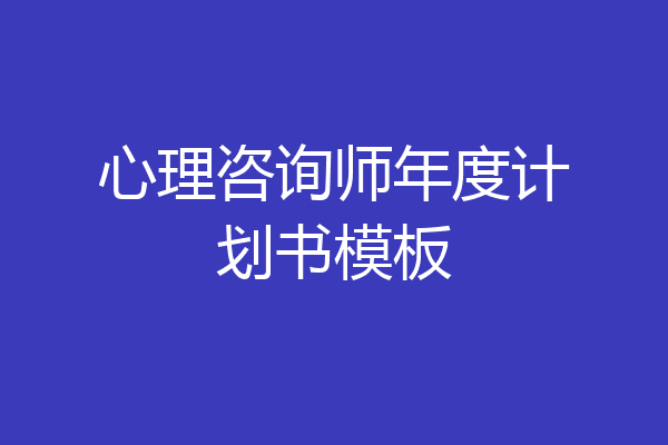 心理咨询师年度计划书模板