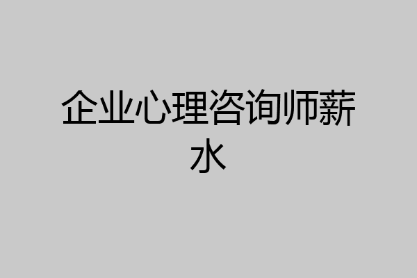 企业心理咨询师薪水