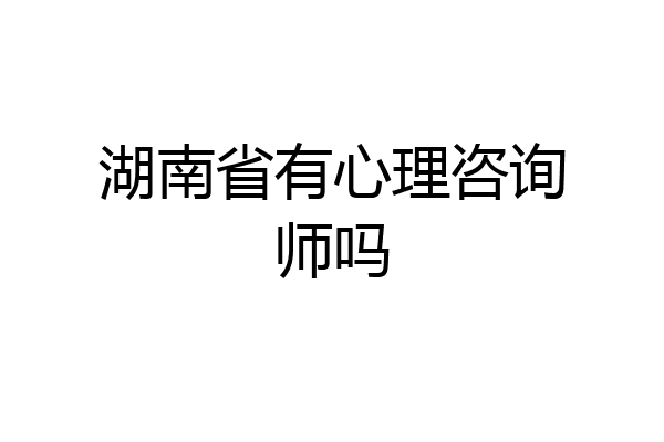 湖南省有心理咨询师吗