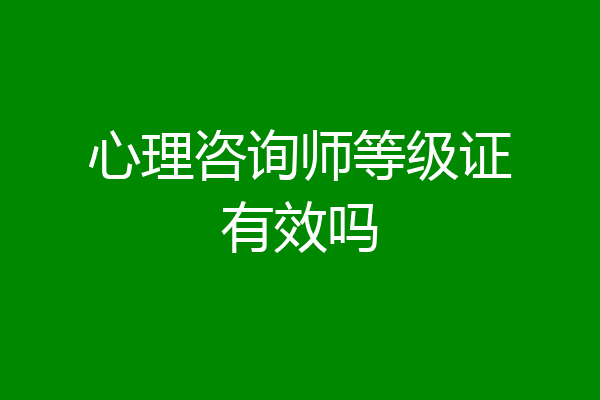心理咨询师等级证有效吗