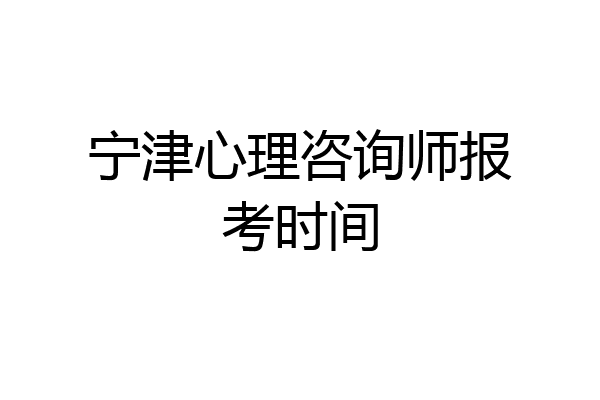 宁津心理咨询师报考时间