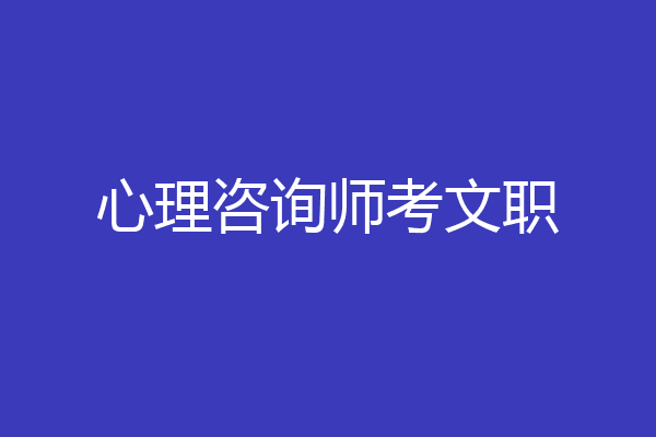 心理咨询师考文职