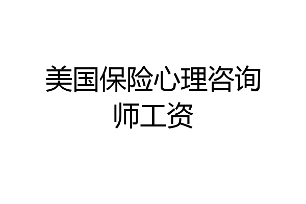美国保险心理咨询师工资